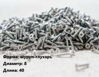 Шуруп шуруп-глухарь 8х40